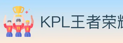 KPL王者荣耀竞猜 logo